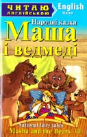 адапт. та вправи H. В. Коробкової Маша і ведмеді, Пряниковий хлопчик, Горщик каші = Masha and the Bears, The Gingerbread Man, The Magic Porridge Pot 978-966-498-391-1