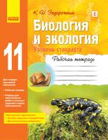 Задорожний Костянтин Миколайович Биология и экология (уровень стандарта). 11 класс. Рабочая тетрадь 978-617-09-5703-0