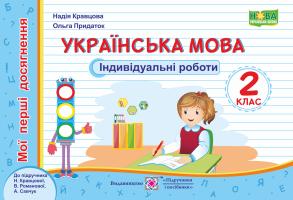 Кравцова Н., Придаток О. Українська мова. Мої перші досягненн. Індивідуальні роботи. 2 клас 978-966-07-3570-5