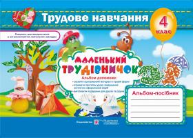 Роговська Л. Трудове навчання. Альбом посібник для 4 кл.