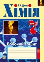 Дячук Людмила Степанівна Хімія : робочий зошит : 7 кл. 978-966-10-4259-8