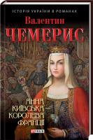Чемерис Валентин Анна Київська – королева Франції 978-966-03-5144-8, 978-966-03-7503-1