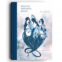 Пушкарук Ірина Psycho значить Душа 978-617-7236-40-4