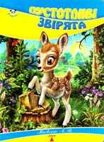 Укл. Л. В. Яковенко Пустотливі звірята. (картонка)