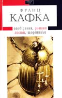 Кафка Франц ТВОРИ : оповідання, романи, листи, щоденники 978-617-585-008-4