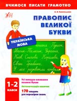 Конопельнюк Марія Правопис великої букви. 1-2 класи 978-966-284-171-8