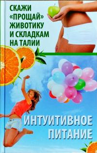 Константинов Максим Интуитивное питание: Скажи