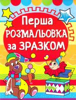 Перша розмальовка за зразком. Ведмедик 978-966-936-133-2