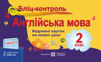 Доценко І., Євчук О. Бліц-контроль з англійської мови. 2 клас (до підруч. Карп’юк О.) 978-966-07-2448-8