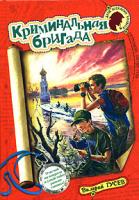 Валерий Гусев Криминальная бригада 978-5-699-25761-4