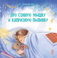 Чуб Наталія Сказкотерапия. Про сонную мышку и капризную пылинку