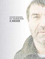 Гришковец Евгений От жжизни к жизни 978-5-389-03327-6
