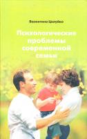 Целуйко В.М. Психологические проблемы современной семьи 978-5-9757-0169-5