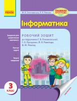 Золочевська М.В. Рикова Л.Л. Інформатика. 3 клас. Робочий зошит