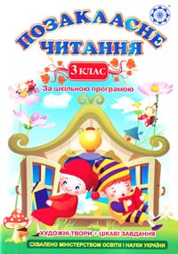 Уклад. Гордієнко Н. Позакласнс читання. З клас 978-966-2192-41-4