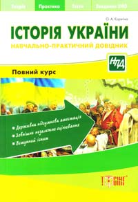 Корягіна О. Історія України. Навчально-практичний довідник 978-617-030-475-9