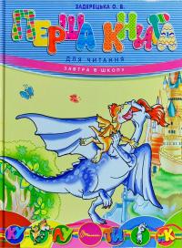Задерецкая Олена Перша книга для читання 978-966-935-334-4