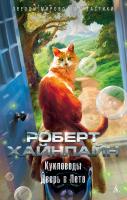 Роберт,Э.,Хайнлайн Кукловоды. Дверь в Лето 978-5-389-13844-5