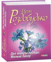 Роздобудько Ірен Две минуты правды. Мелкий бисер 978-966-03-4724-3