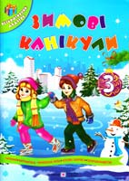 Сапун Галина Зимові канікули : Зошит учня 3 класу 978-966-07-2609-3