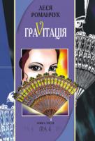 Романчук Леся Іванівна Граvіtація: Коктейль-казка. У 4 кн. Книга 3 966-692-465-X
