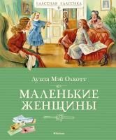 Луиза,Мэй,Олкотт Маленькие женщины 978-5-389-14473-6