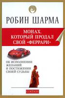 Робин Шарма Монах, который продал свой