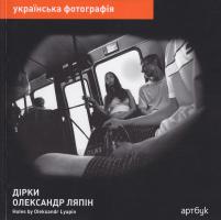 Ляпін Олександр Олександр Ляпін. Дірки. Альбом із сери Українська фотографія 978-966-96916-9-9