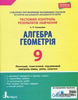 Гальперіна А.Р. Тестовий контроль результатів навчання. Алгебра. Геометрія. 9 клас