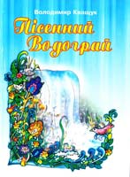 Володимир Кващук Пісенний водограй. Пісні для дітей та молоді 966-562-792-9