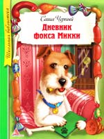 Черный Саша Дневник фокса Микки 978-617-594-776-0, 978-617-594-768-5