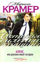 Крамер Марина Алекс, или Девушки любят негодяев 978-5-699-48151-4