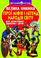Зав’язкін Олег Велика книжка. Герої міфів і легенд народів Світу 978-617-7277-72-8