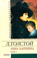 Толстой Лев Анна Каренина: роман: в 8 ч. Ч. 5—8 978-966-03-5319-0