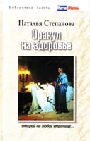 Степанова Наталья Оракул на здоровье. Открой на любой странице... 978-5-386-01415-5