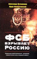 Литвиненко Александр, Фельштинский Юрий ФСБ взрывает Россию 978-617-7279-00-5