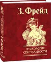 Фрейд Зигмунд Психология сексуальности 978-966-03-4677-2