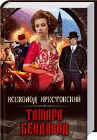 Крестовский Всеволод Тамара Бендавид 978-617-08-0294-1