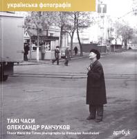 Ранчуков Олександр Олександр Ранчуков. Такі часи. Альбом із серії Українська фотографія 978-966-96916-8-2