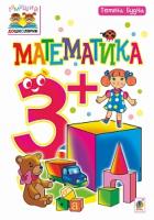 Будна Тетяна Богданівна Математика : 3+ 978-966-10-4849-1