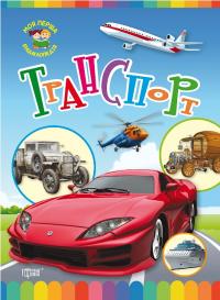 Моя перша енциклопедія.Транспорт 978-966-939-35-55