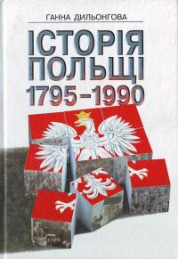 Дильонгова Г. Історія Польщі 1795 - 1990 978-966-518-412-6