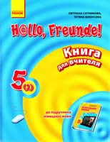 Сотникова Світлана, Білоусова Тетяна Німецька мова. 5 клас : книга для вчителя до підруч. «Н@llо, Freunde!» 5(1) (друга іноземна мова, перший рік навчання) 978-617-09-1671-6