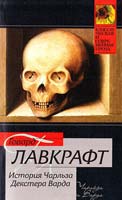 Говард Лавкрафт История Чарльза Декстера Варда 978-5-17-043847-1, 978-5-9713-5018-7, 978-5-9762-3455-0