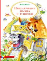 Чапек Йосиф Приключения Пёсика и Кошечки 978-5-389-04439-5