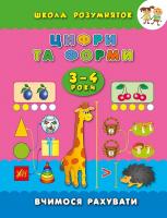 Смирнова Катерина Цифри та форми. Вчимося рахувати. 3-4 роки 978-966-284-306-4