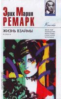 Ремарк Э.М. Жизнь взаймы 966-03-2562-2