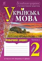 Вашків Лариса Петрівна, Онишків Зіновій Михайлович, Онишків Ольга Петрівна Українська мова : робочий зошит. 2 клас : в 2 ч. Ч.2. За оновленою програмою з додатком 978-966-10-4907-8