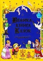 Брати Грімм. Шарль Перро. Ганс Крістіан Андерсен. Вільгельм Гауф Велика книга казок 978-966-605-625-5