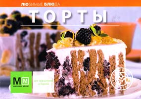 Редактор: Наталья Полетаева Торты 978-5-8029-2350-4